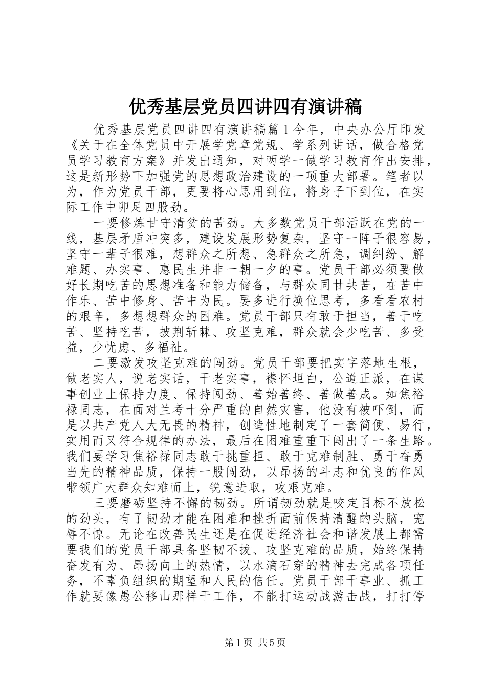 优秀基层党员四讲四有演讲稿_第1页
