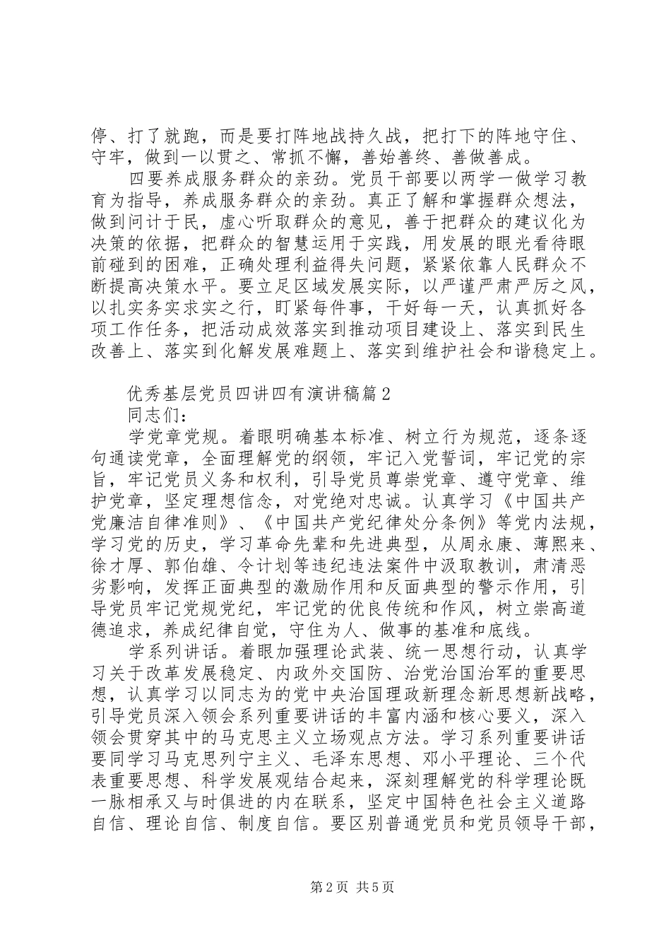 优秀基层党员四讲四有演讲稿_第2页