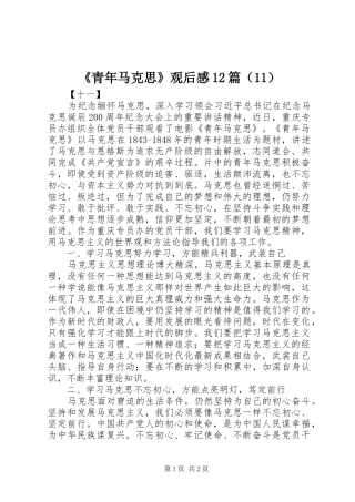 《青年马克思》观后感12篇（11）