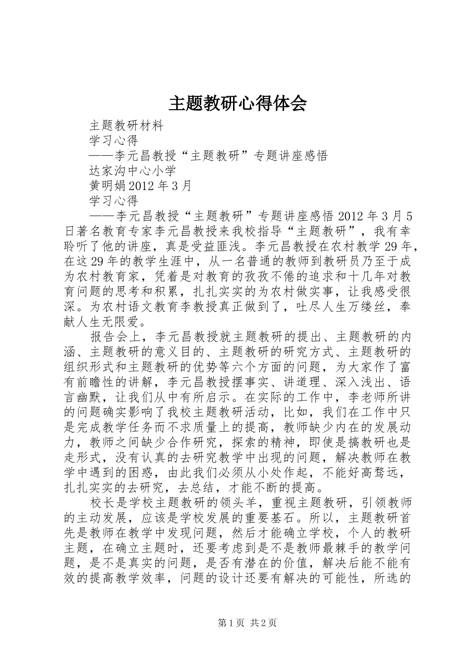 主题教研心得体会_第1页