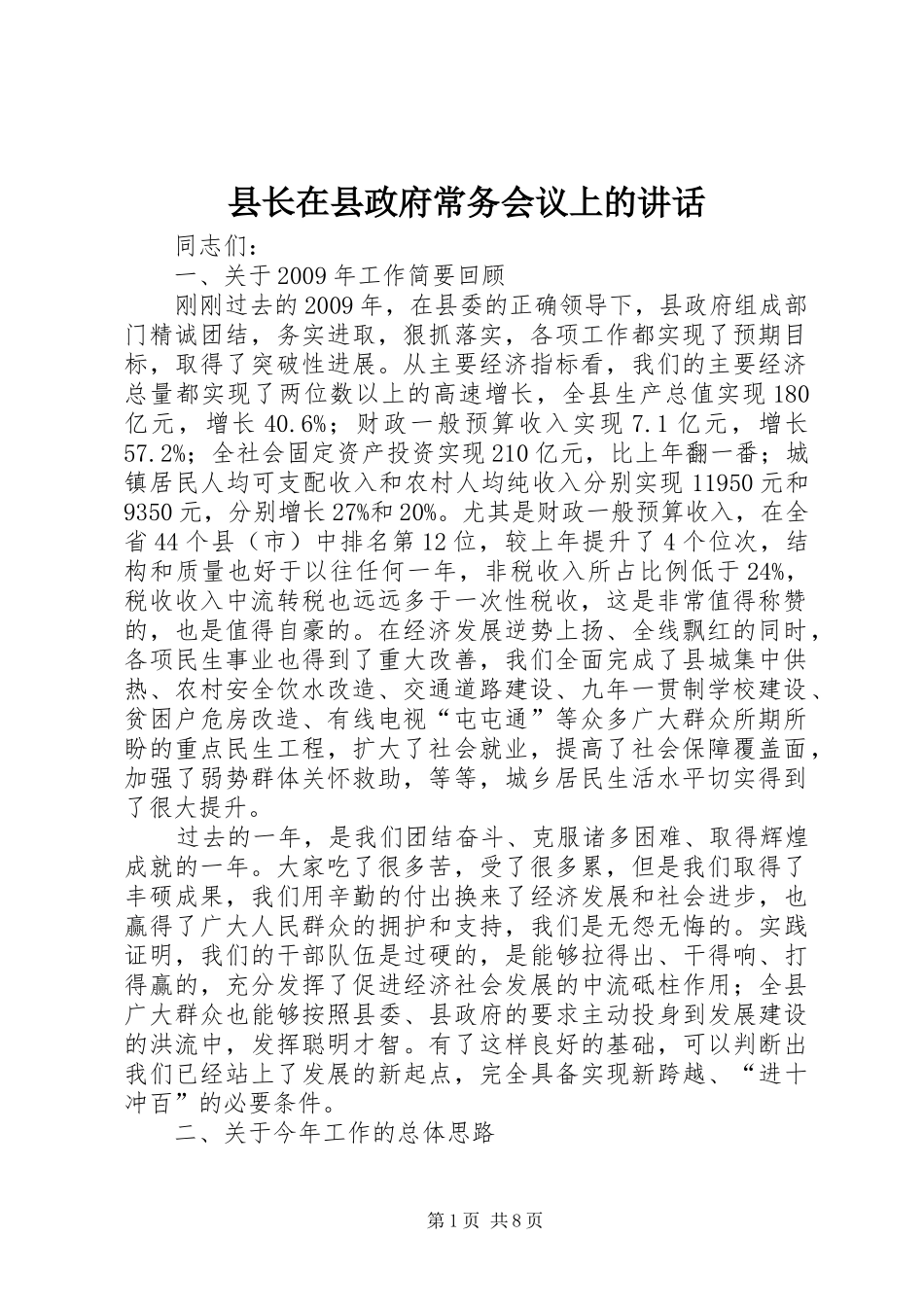 县长在县政府常务会议上的讲话_第1页