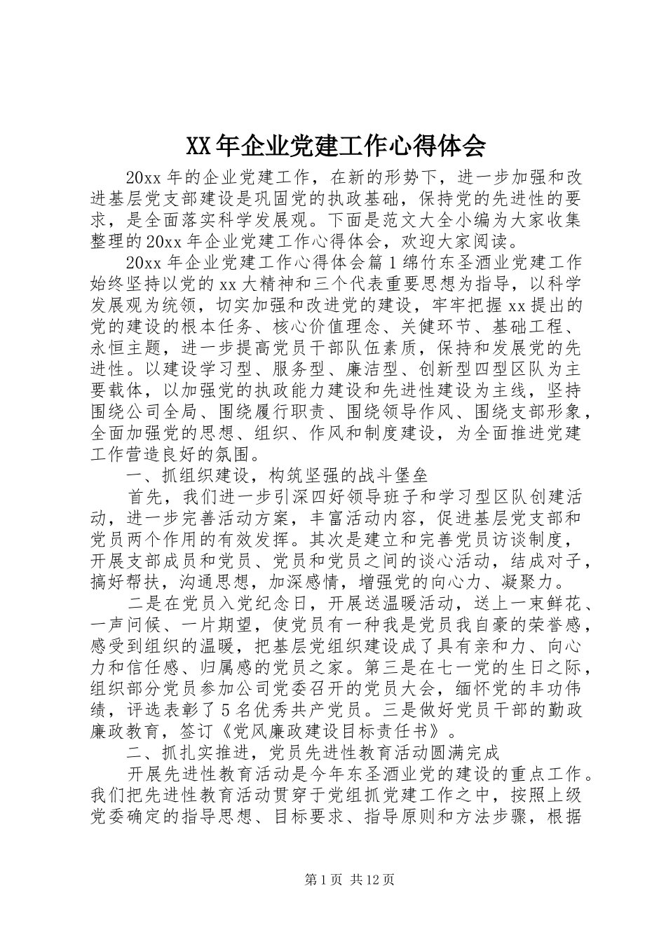 XX年企业党建工作心得体会_第1页