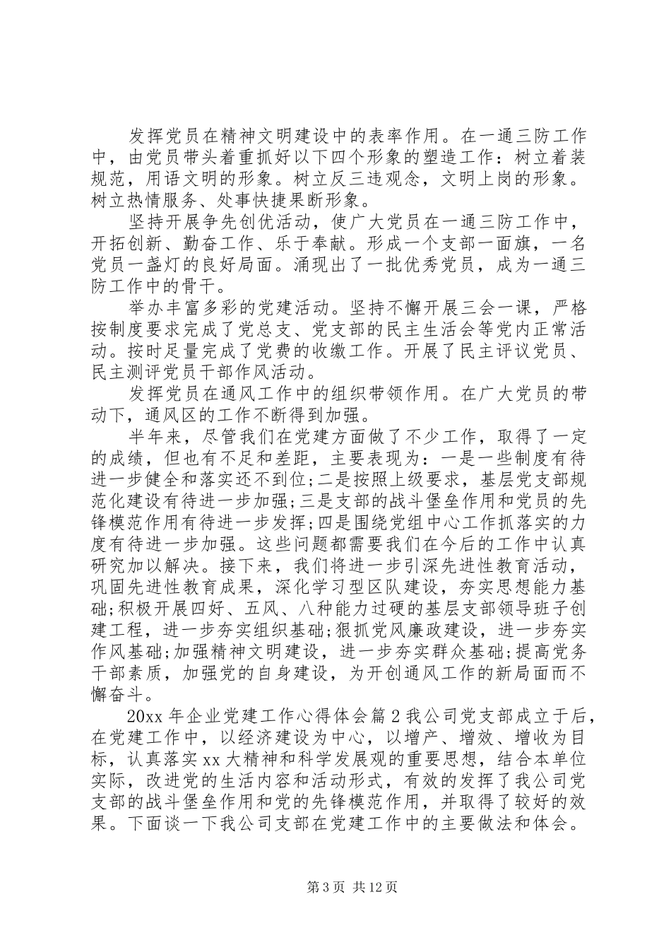 XX年企业党建工作心得体会_第3页