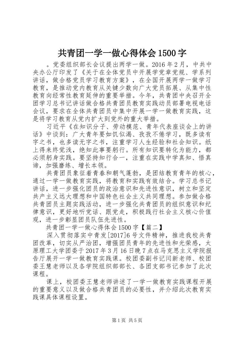 共青团一学一做心得体会1500字_第1页