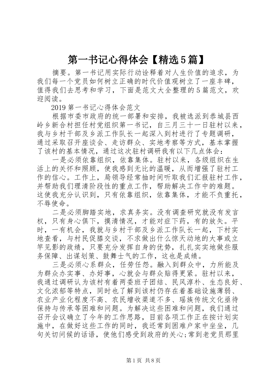 第一书记心得体会【精选5篇】_第1页