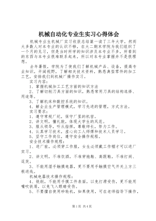 机械自动化专业生实习心得体会