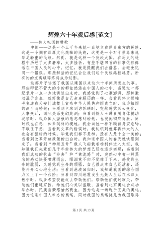 辉煌六十年观后感[范文]