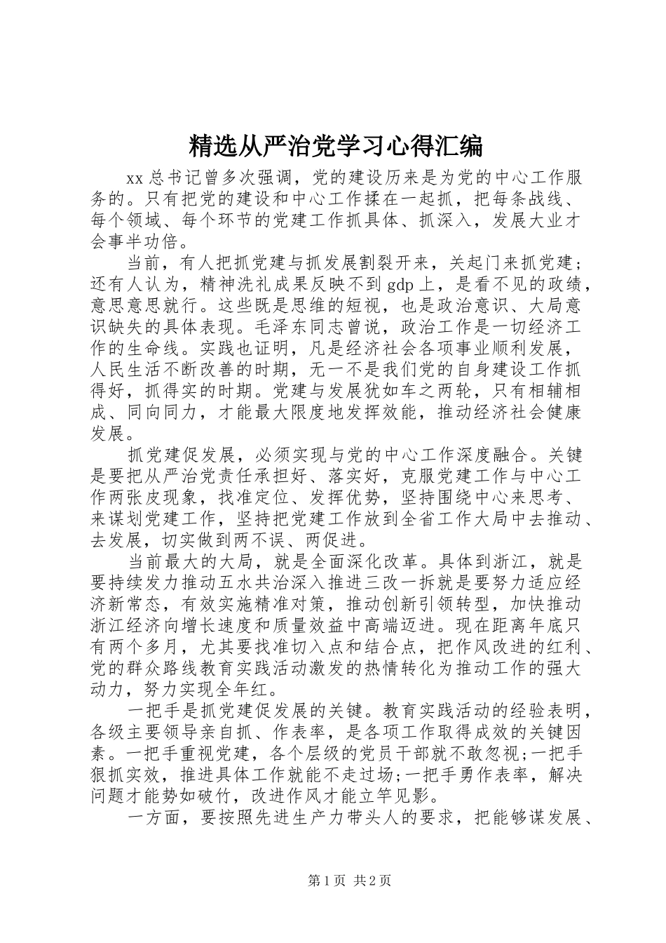 精选从严治党学习心得汇编_第1页