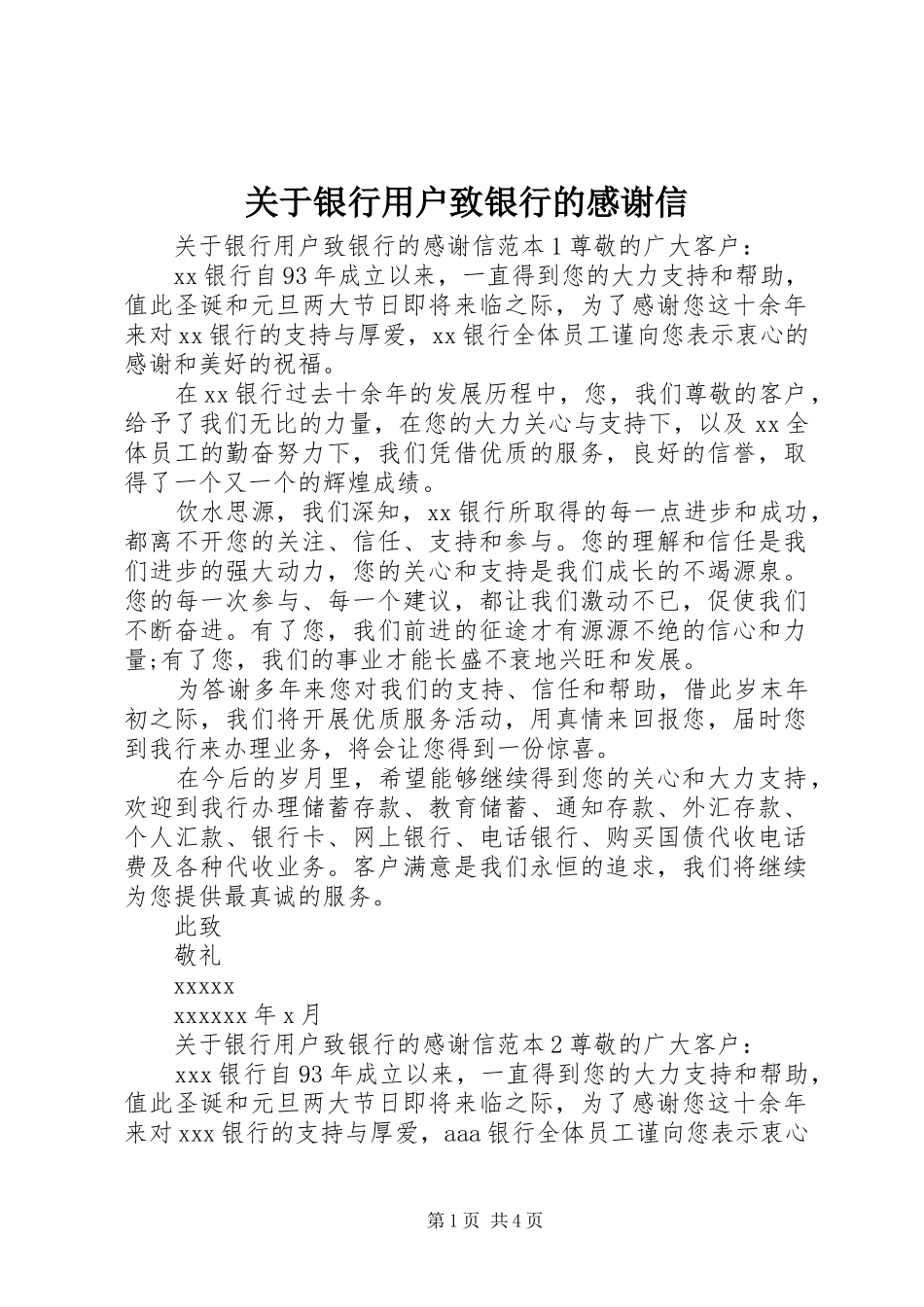 关于银行用户致银行的感谢信_第1页