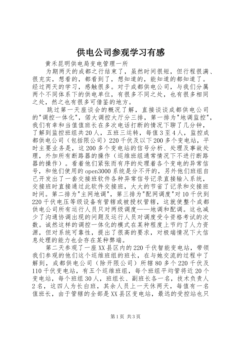 供电公司参观学习有感_第1页