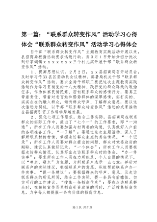 第一篇：“联系群众转变作风”活动学习心得体会“联系群众转变作风”活动学习心得体会