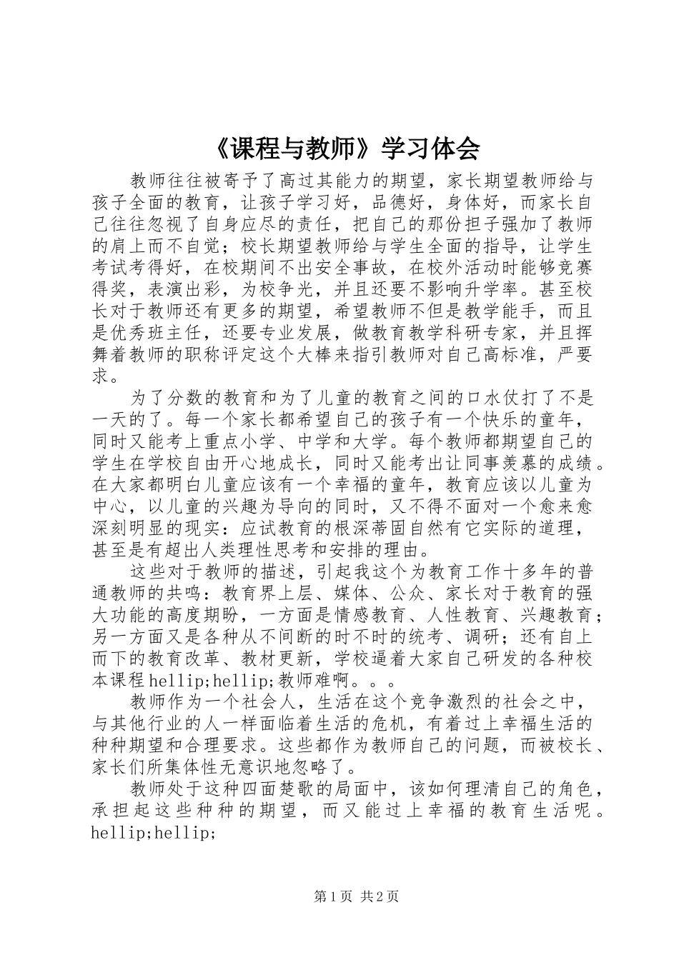 《课程与教师》学习体会_第1页