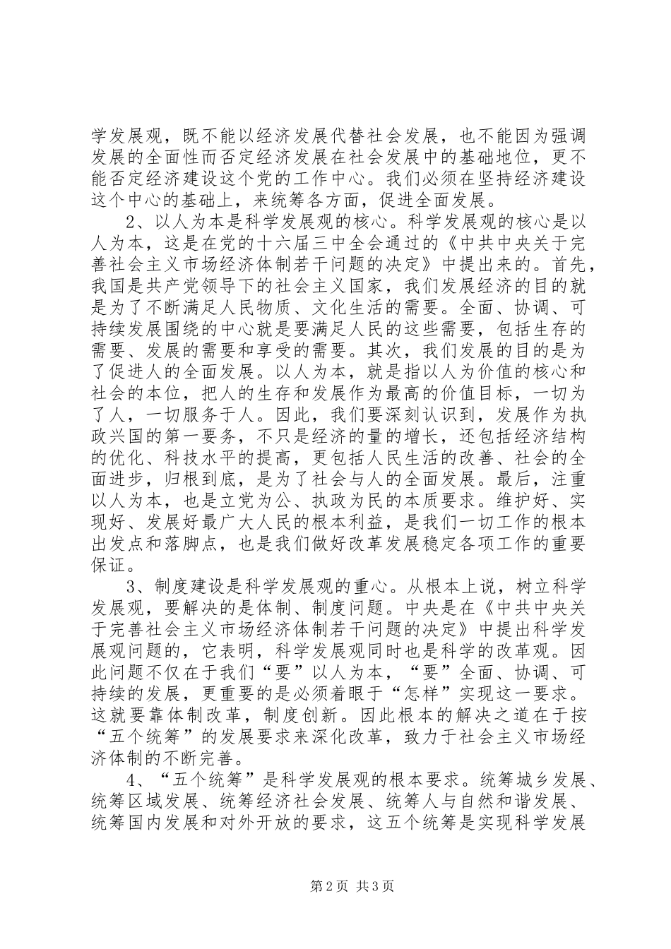 信息中心深入学习实践科学发展观心得体会_第2页