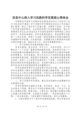 信息中心深入学习实践科学发展观心得体会