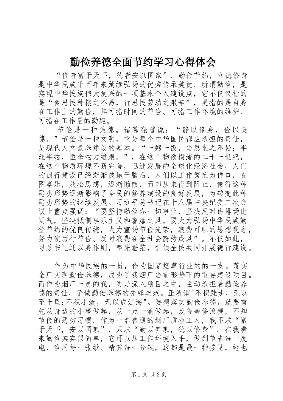 勤俭养德全面节约学习心得体会_第1页