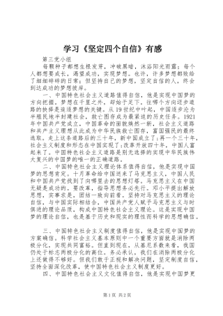 学习《坚定四个自信》有感