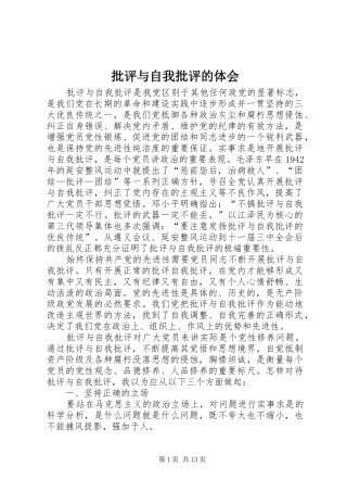 批评与自我批评的体会