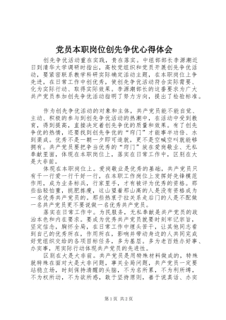 党员本职岗位创先争优心得体会
