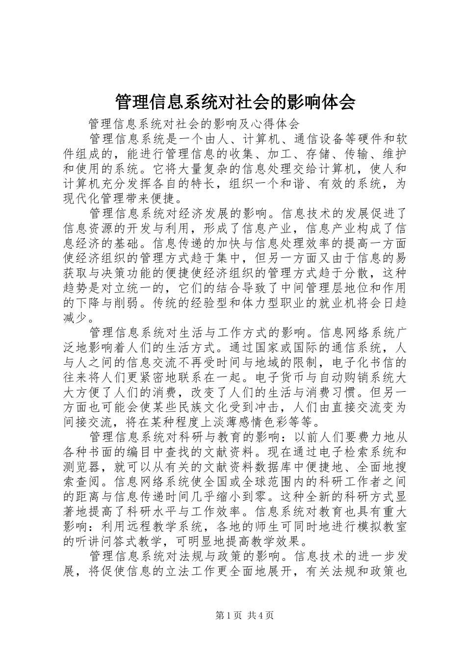管理信息系统对社会的影响体会_第1页