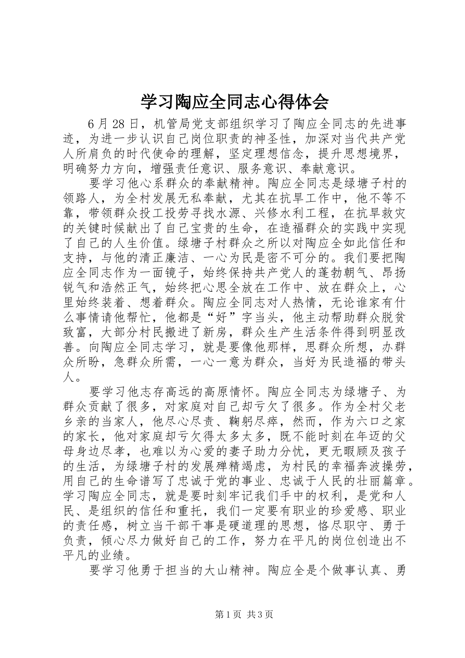 学习陶应全同志心得体会_第1页