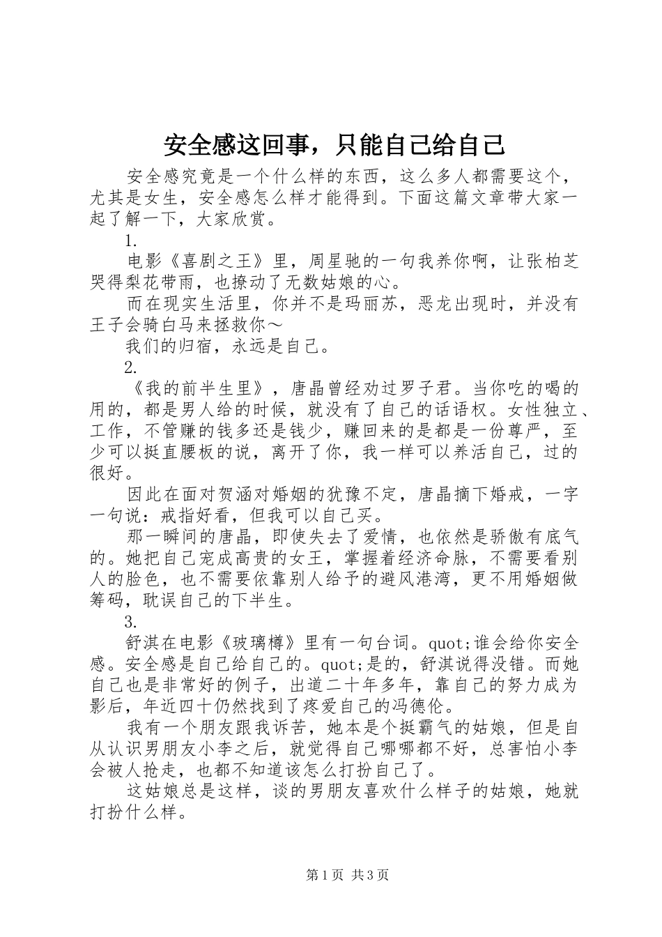 安全感这回事，只能自己给自己_第1页