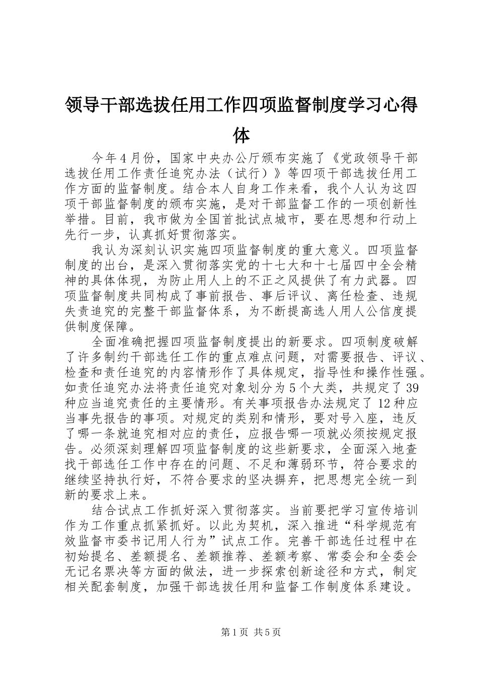 领导干部选拔任用工作四项监督制度学习心得体_第1页