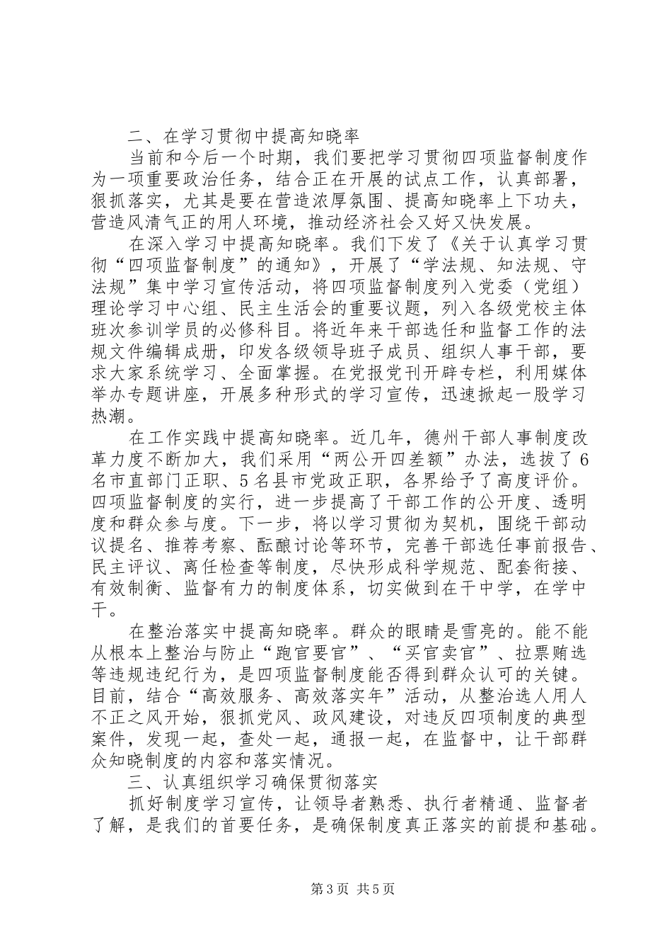 领导干部选拔任用工作四项监督制度学习心得体_第3页