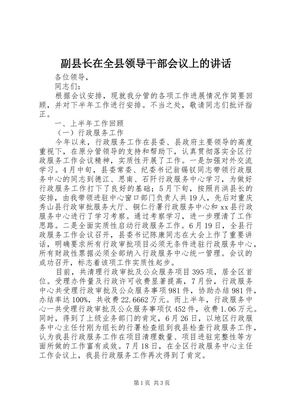 副县长在全县领导干部会议上的讲话_第1页