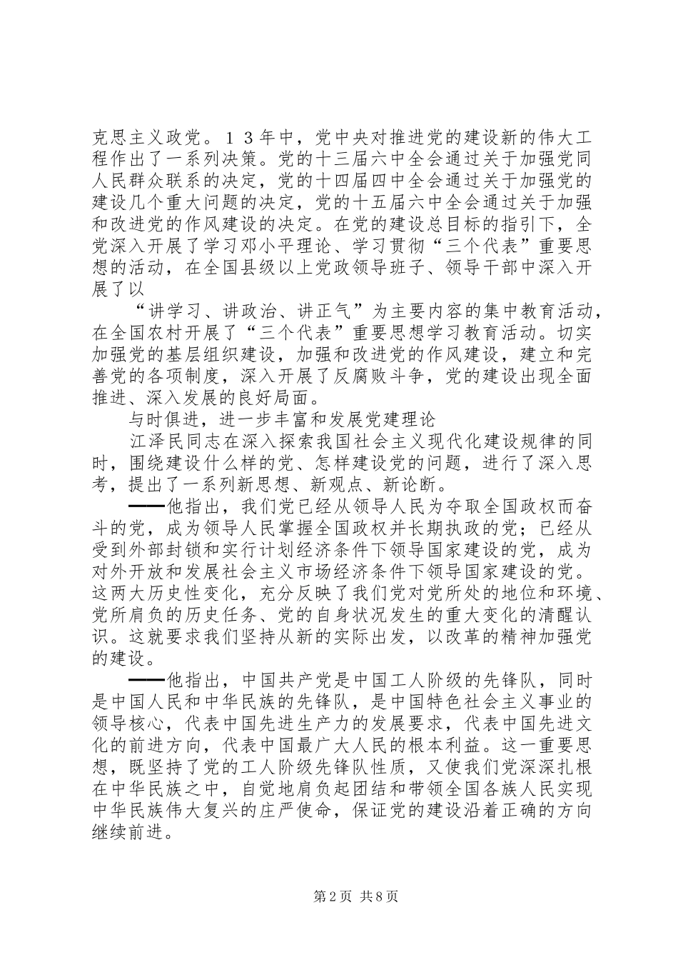 加强执政能力建设学习心得体会_第2页