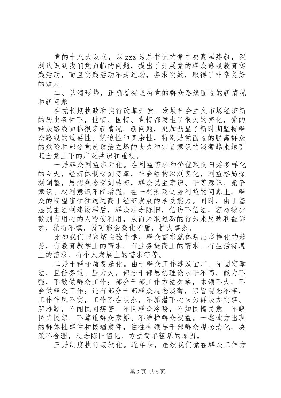 新形势下坚持党的群众路线的学习心得体会_第3页