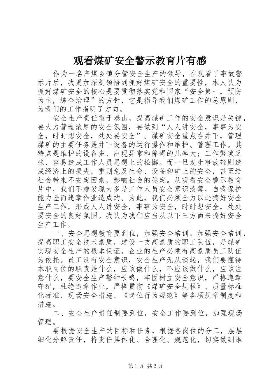 观看煤矿安全警示教育片有感_第1页
