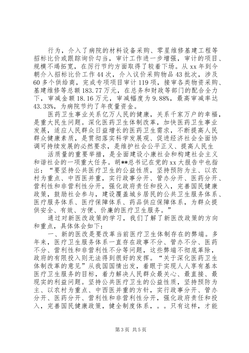 医院几个月学习心得体会_第3页