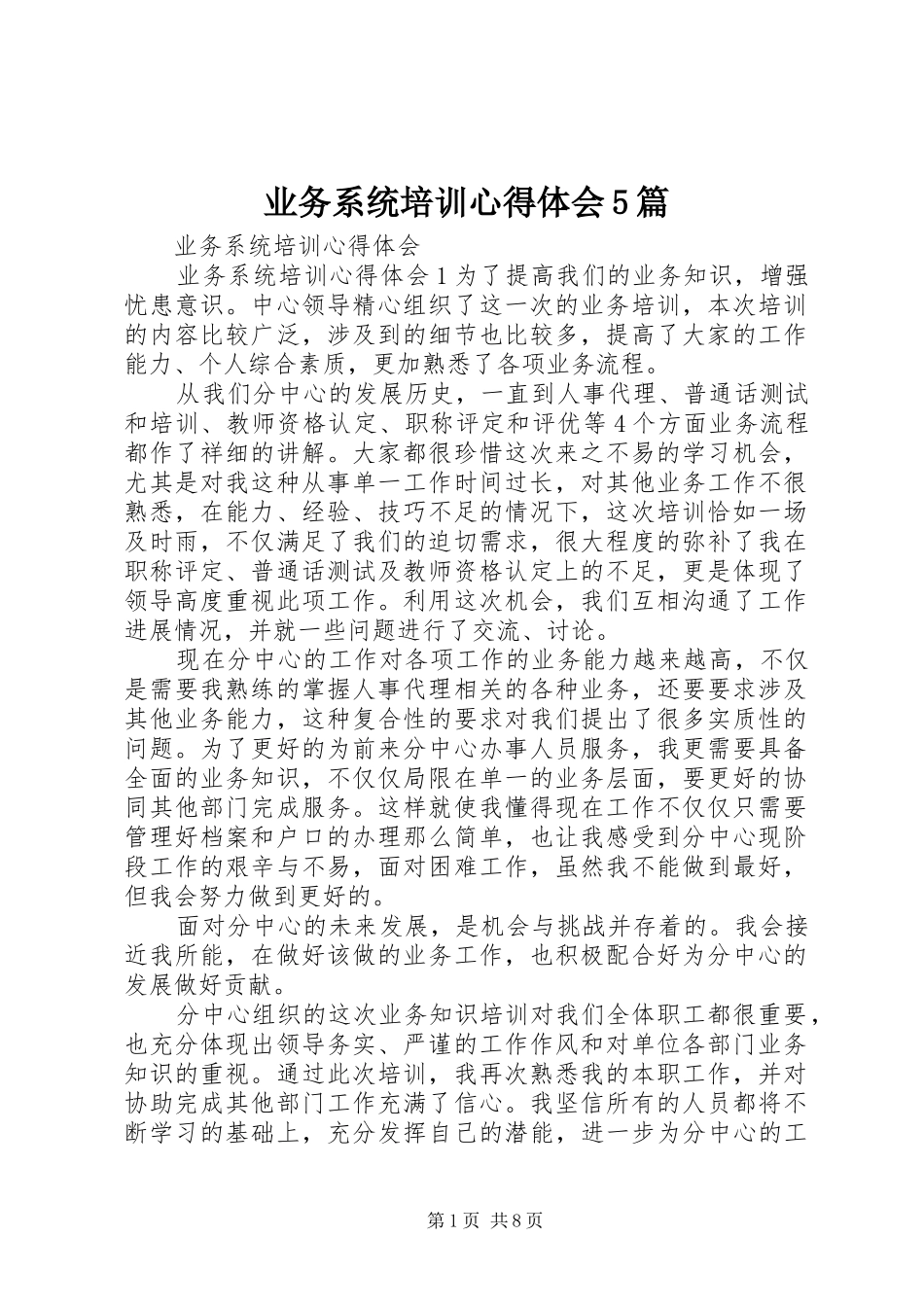 业务系统培训心得体会5篇_第1页