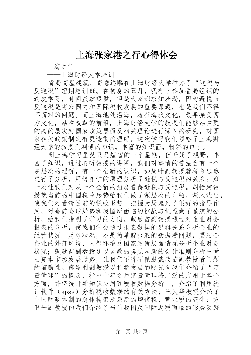 上海张家港之行心得体会_第1页