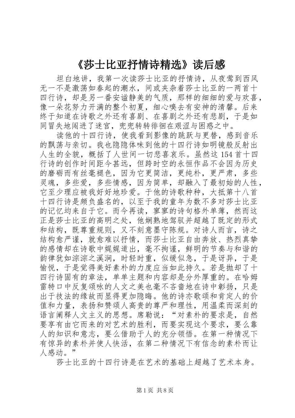 《莎士比亚抒情诗精选》读后感_第1页