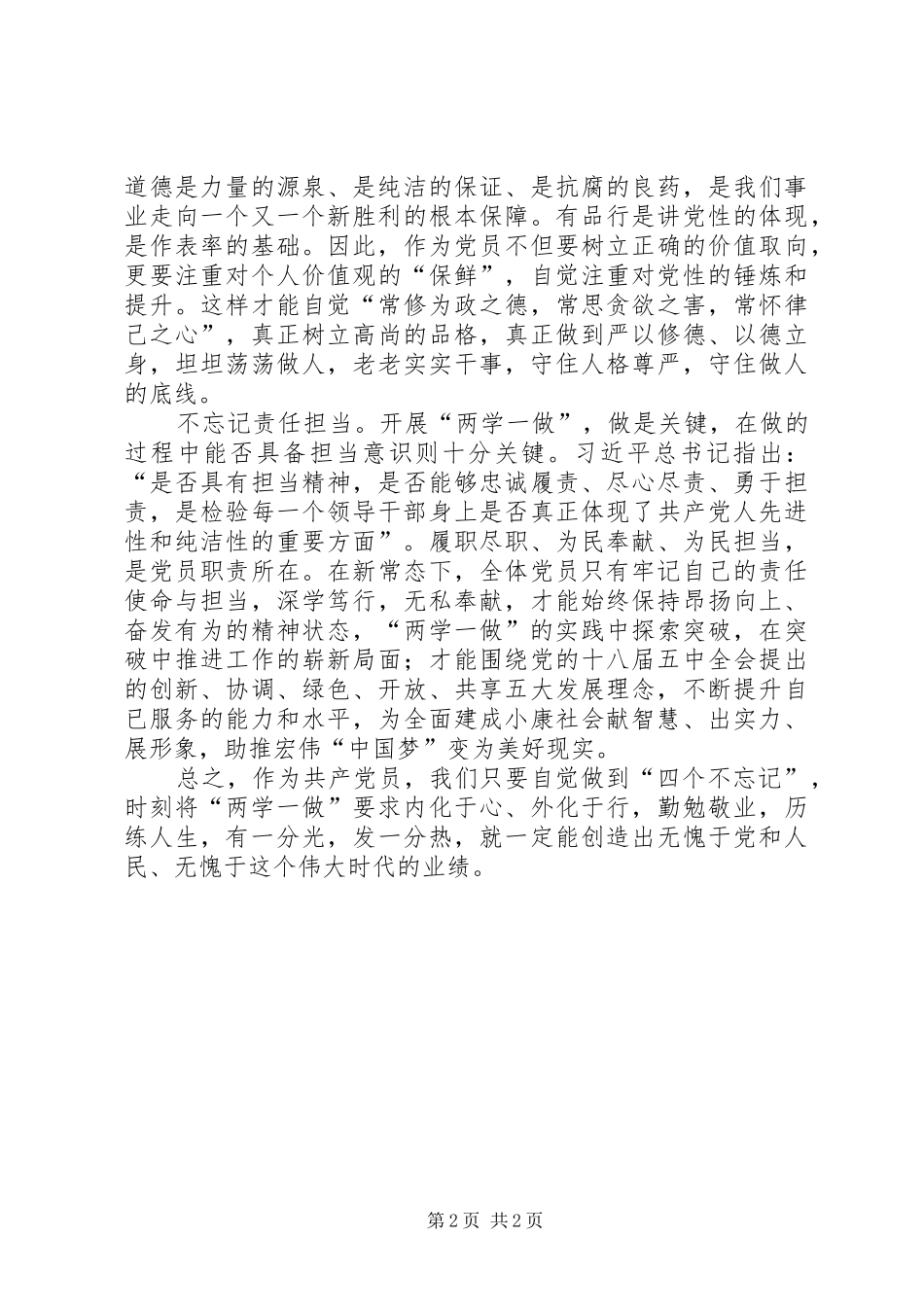 两学一做学习心得：合格党员要做到“四个不忘记”_第2页