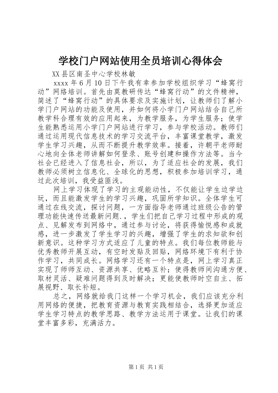 学校门户网站使用全员培训心得体会_第1页