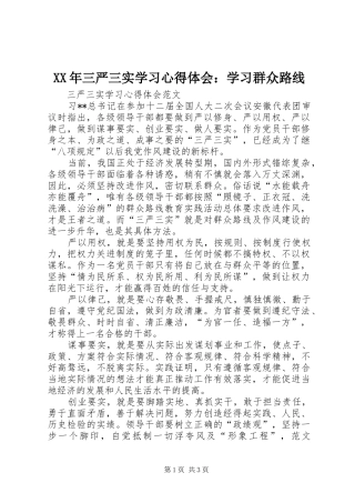 XX年三严三实学习心得体会：学习群众路线
