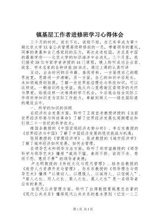 镇基层工作者进修班学习心得体会