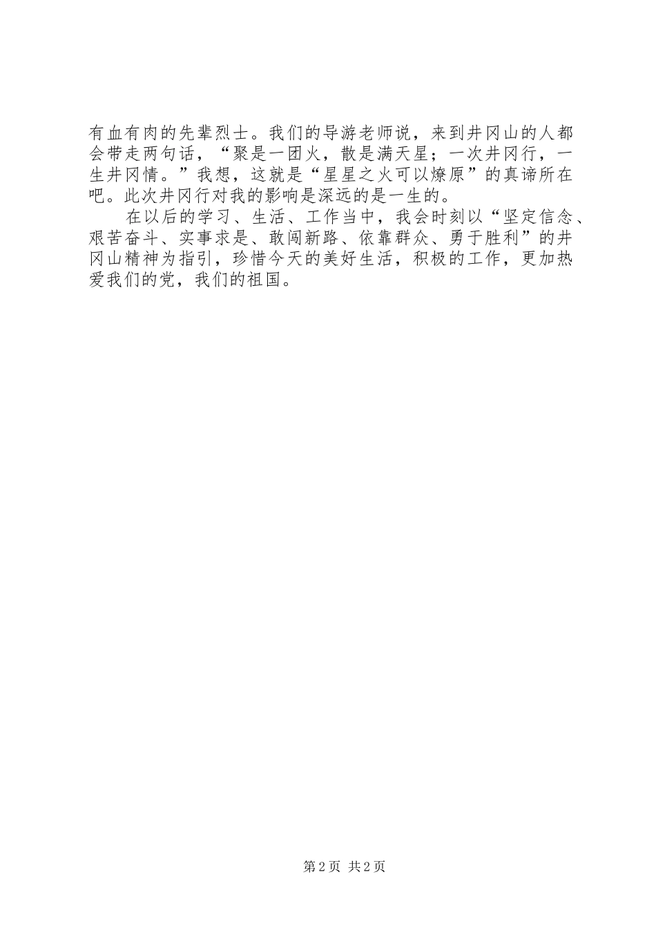 井冈山干部培训心得体会九_第2页