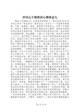 井冈山干部培训心得体会九