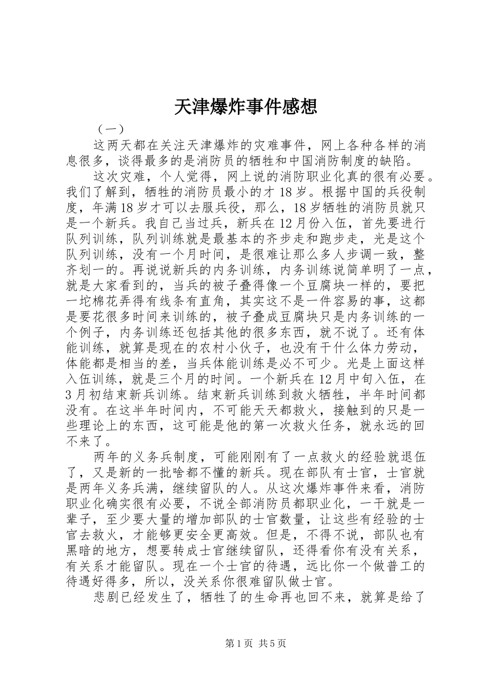 天津爆炸事件感想_第1页