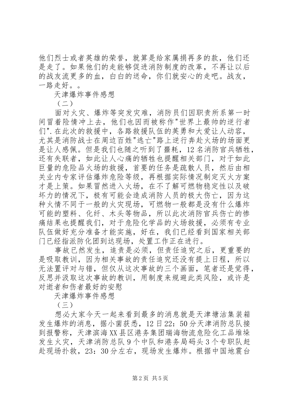 天津爆炸事件感想_第2页