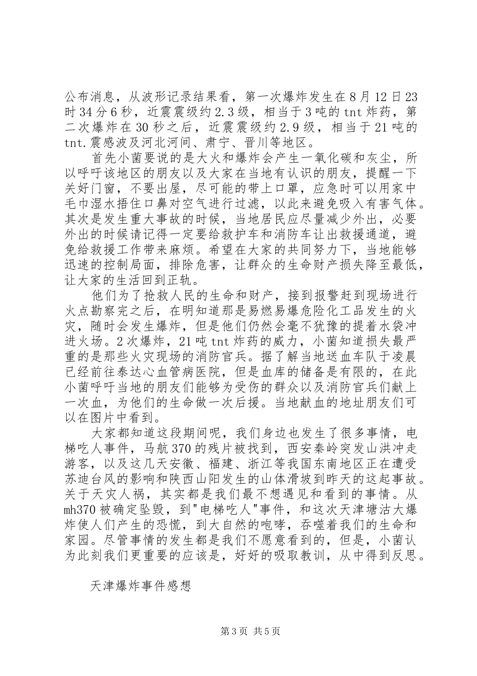 天津爆炸事件感想_第3页