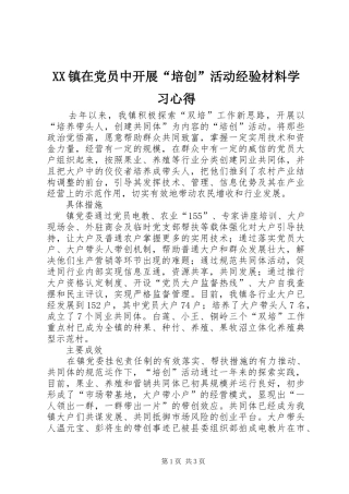 XX镇在党员中开展“培创”活动经验材料学习心得