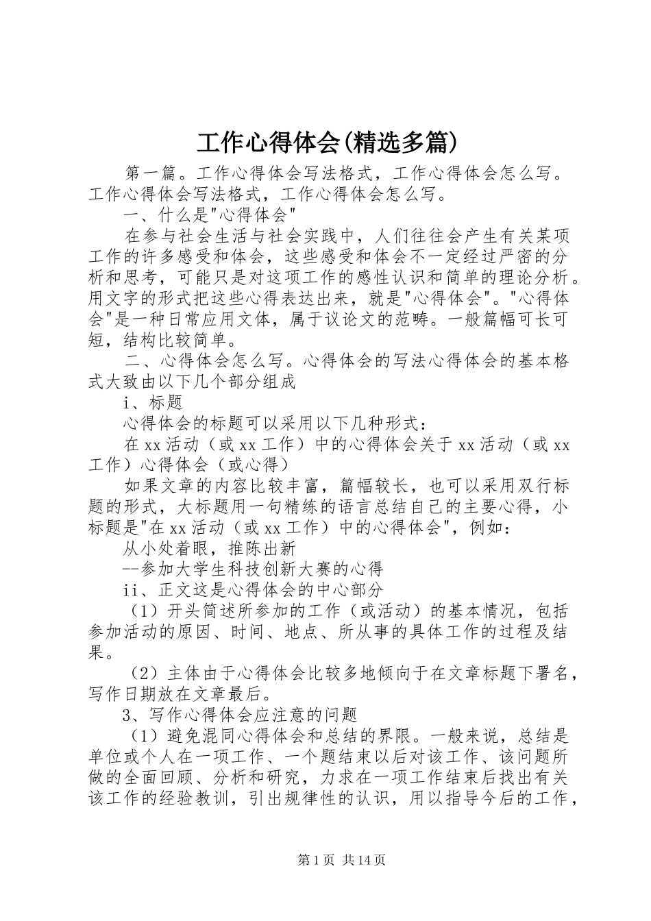 工作心得体会(精选多篇)_第1页