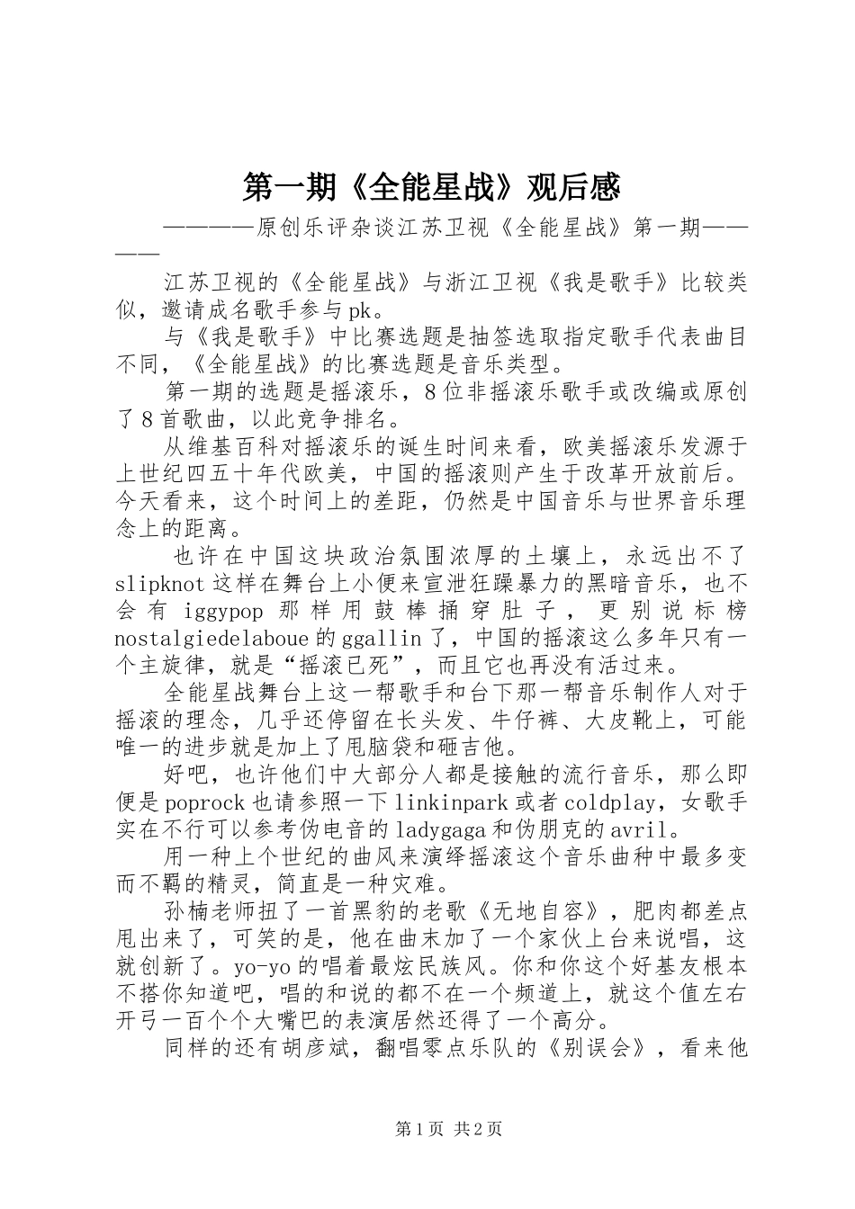 第一期《全能星战》观后感_第1页