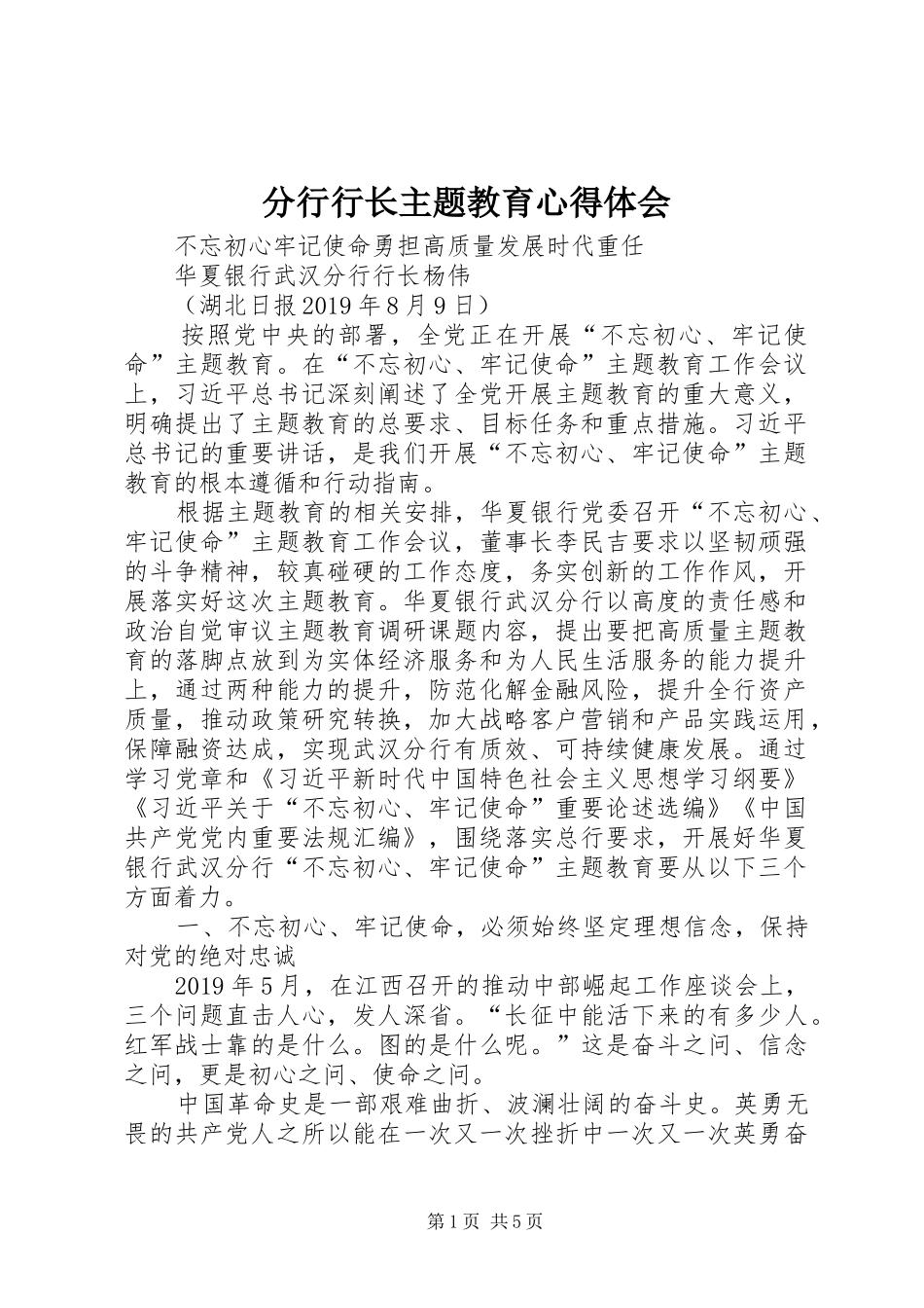 分行行长主题教育心得体会_第1页