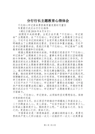 分行行长主题教育心得体会