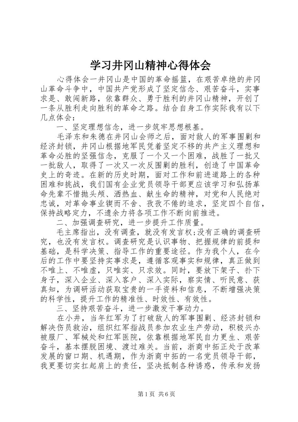 学习井冈山精神心得体会_第1页